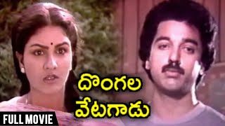 Dongala Vetagadu Telugu Full Movie | Kamal Haasan I Anuradha | Rahjshri Telugu