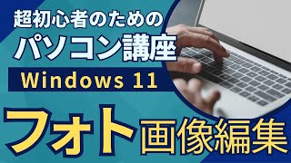 超初心者のためのパソコン講座「❝Windows 11❞ フォト 画像編集」