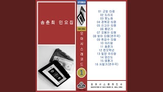 The Song of Easygoing Life (태평가)