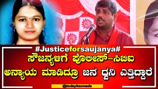 Justiceforsaujanya : ಸೌಜನ್ಯ ಪರ ನಾವ್ ಮಾಡ್ತಿರೋ ಪ್ರತಿಭಟನೆ ವ್ಯರ್ಥವಾಗಬಾರದು | TODAKANNDA