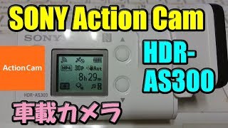 [SONY アクションカムAS300] ヘッドレスト車載カメラです💛(132)