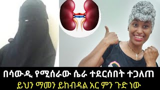 ሴራው ተደርሰበት በሳውዲ የኩላሊት ሌባዎች ተጋለጡ  እህቶቼ ተጠንቀቁ