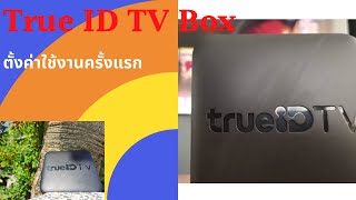 ตั้งค่าใช้งานครั้งแรกกล่อง True ID TV Box