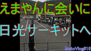 憧れのえまやんに会いに日光サーキットへ【MotoVlog#16】