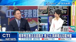 【每日必看】精準預言憲法法庭裁決 蔡正元:吳崢堪比印度神童｜轟司法靠\