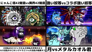 「にゃんこ塔42階渦vs異界42階渦」「強い奴等vsコラボ強い奴等」「大狂乱のネコジャラミ＆大狂乱の天空のネコ＆大狂乱ドラゴンvs大狂乱暗黒」「月vsメタルカオル君」を戦わせてみた【リクエスト】