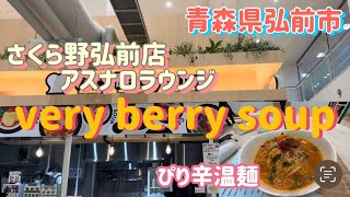 さくら野弘前店 very berry soupで本格的な温麺を食ったった！