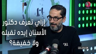 #حياتك صح | إزاي تقدر تعرف دكتور الأسنان ده إيده تقيله ولا خفيفة؟.. د. محمد عماد الدين يوضح