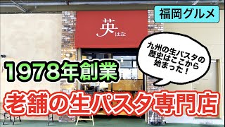 【福岡グルメ】#140 九州の生パスタ始まりの場所『英』さんで絶品！生パスタランチ！【モッパン】【早良区グルメ】【福岡食べ歩き】【福岡ランチ】