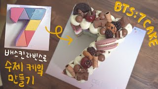 방탄소년단 아이스크림 케이크를 커스텀 하면 생기는일! BTS x Baskin Robbins Ice Cream Cake make over!