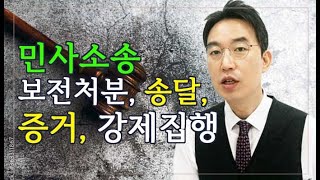 [윤소평변호사] 민사소송 보전처분, 송달, 증거, 강제집행