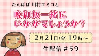 【生配信】晩御飯一緒にいかがでしょうか？ #59