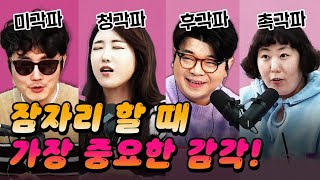 [코너별 다시보기] 2부 - 어떤 감각이 잠자리에서 가장 중요할까?