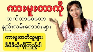 ကားမူးတာကိုသက်သာစေမဲ့နည်းလမ်းကောင်းများ