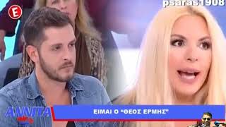 Αννίτα-Ο Θεος Ερμής κυκλοφορεί ανάμεσά μας #annita