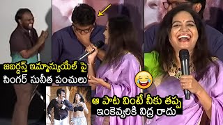 ఇమ్మాన్యుయేల్ ని ఆట ఆడుకుంది😂 Singer Sunitha HILARIOUS FUN On Jabardasth Emmanuel At Koramenu Song