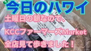 【今日のハワイ】Hawaii Today 土曜日の朝なので『KCCファーマーズMarket』