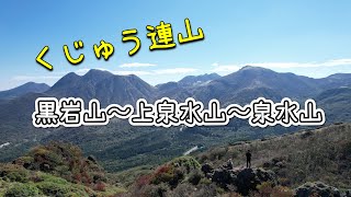 【くじゅう連山】黒岩山～上泉水山～泉水山を縦走しました！