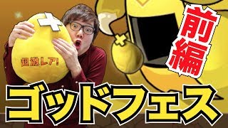 【パズドラ】2周年ゴッドフェス引いてみた！前編！【ヒカキンゲームズ】