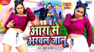 #Viral Song | आरा से अरवल जालु | Rahul Hulchal | Ft, Trisha Kar Madhu | Bhojpuri Viral Song