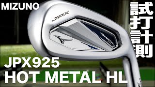 ミズノ『JPX 925 HOT METAL  HL』アイアン　トラックマン試打