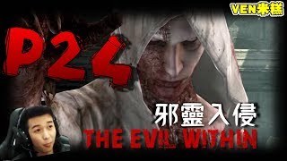 【VEN米糕】The Evil Within 邪靈入侵  直播完整版#24