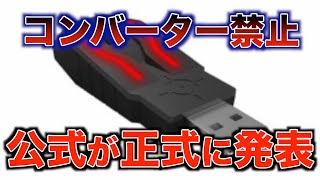 コンバーター完全禁止!!コントローラー使ってるよ!!設定紹介