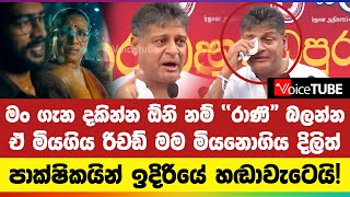 මං ගැන දකින්න ඕනි නම් ''රාණි\