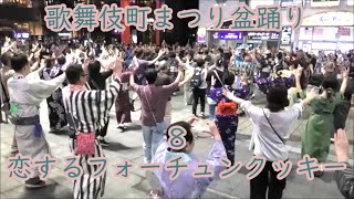 恋するフォーチュンクッキー　2024年第41回歌舞伎町まつり盆踊り８　東京都新宿区　歌舞伎町シネシティ広場