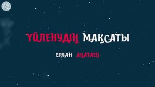 Ерлан Ақатаев. Ерлі зайыптылар туралы