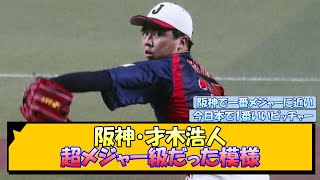 阪神・才木浩人 超メジャー級だった模様【なんJ/2ch/5ch/ネット 反応 まとめ/阪神タイガース/藤川球児】