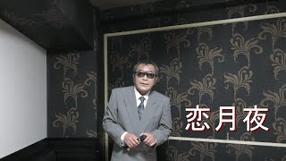 まかせなりゆき　歌放浪記　恋月夜　（武蔵新城にて）