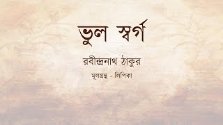 ভুল স্বর্গ – রবীন্দ্রনাথ ঠাকুর II Bhul Swargo – Rabindranath Tagore