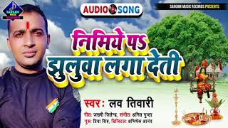 सबसे धमाकेदार भोजपुरी देवी गीत | Nimiye Par Jhuluwa Laga Deti | #Lav_Tiwari New Bhakti Song 2021