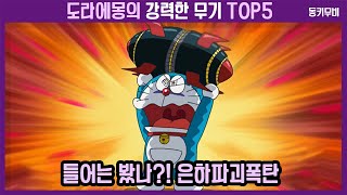 [동키]도라에몽의 강력한 무기 TOP5