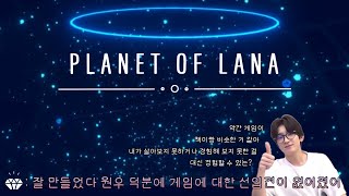 [게임보이#12] PLANET OF LANA #2 | 힐링 게임인데 주인공이 이렇게 많이 죽는다고? | 쿱스의 대형 스포에 원우의 반응은?