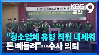 “청소업체 유령 직원 내세워 돈 빼돌려”…수사 의뢰 / KBS  2022.08.10.