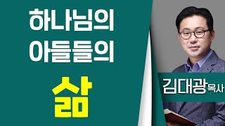 김대광목사_분당새순교회 | 하나님의 아들들의 삶 | 창세기 6장 1절~ 3절