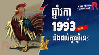 រកាកើតឆ្នាំ1993 នឹងដល់គូឆ្នាំនេះឯង | Rooster born in year 1993