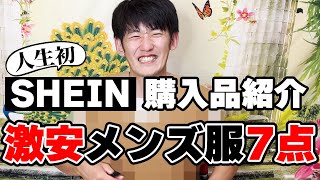 【SHEIN】超正直レビュー！メンズ服買ってる人あんまみたことないけど、どんなもんなんやろ？