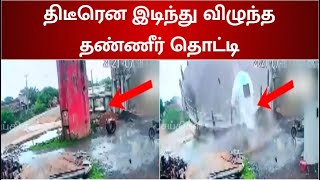 அதிர்ச்சி வீடியோ: நொடியில் இடிந்து விழுந்த 40 வருட தண்ணீர் தொட்டி! | Overhead Water Tank Collapse