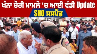 Khanna ਚੋਰੀ ਮਾਮਲੇ 'ਚ ਆਈ ਵੱਡੀ Update, SHO Suspended