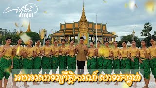 សាទរកម្ពុជា សូមស្វាគមន៍