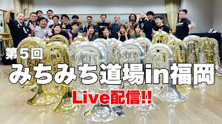 第５回みちみち道場in福岡【ライブ配信】