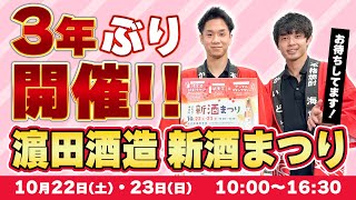 【3年ぶり】濵田酒造「新酒まつり」が開催！限定酒も？