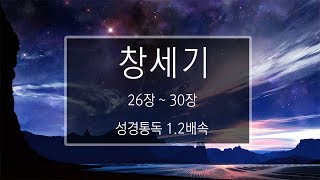 성경 읽기: 창세기 26장 - 30장