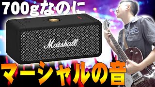 【8月27日発売】Marshall史上最小のポータブルスピーカー「Emberton」レビュー！700gと超小型でIPX7防水性能もあってしっかりマーシャルの音がするって最高すぎません？【老舗】