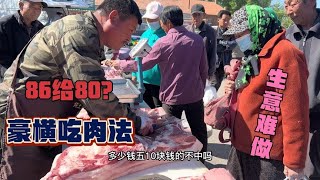 胡哥在东北赶集卖肉，要20给嘎50，看客户什么反应？你会介意吗？【胡哥猪肉】