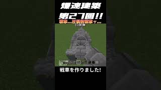 マインクラフトで小型の戦車を作る!!