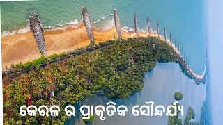 କେରଳ ର ପ୍ରାକୃତିକ ସୌନ୍ଦର୍ଯ୍ୟ l Natural beauty of Keral @bikuranjublogs9603 @extrakuch